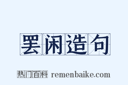 罢闲造句是什么意思的图片